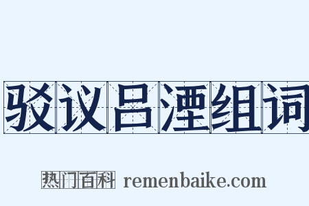 驳议吕湮组词是什么意思的图片